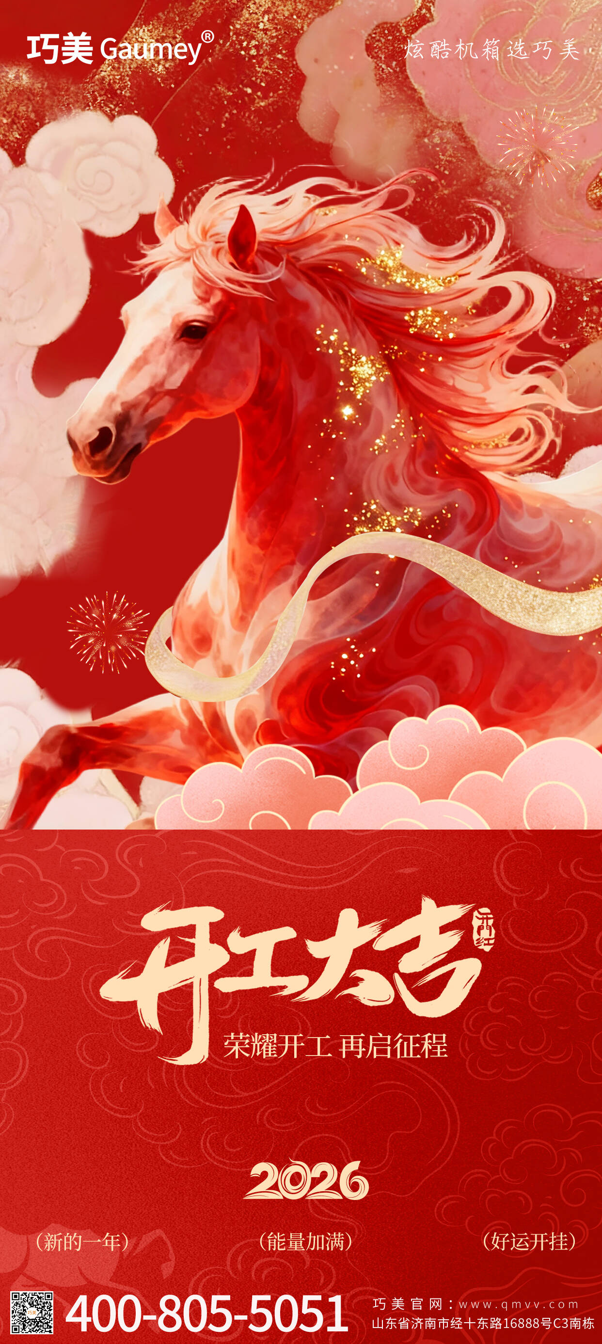 開工大吉｜山東固而美：馬踏春風啟新程，匠心筑夢赴華章